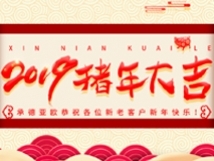 承德亞歐恭祝各位新老客戶新年快樂！